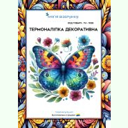 ТН-1028. Термоналіпка для вишивки
