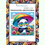 ТН-1029. Термоналіпка для вишивки