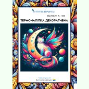 ТН-1030. Термоналіпка для вишивки