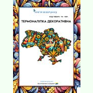 ТН-1031. Термоналіпка для вишивки