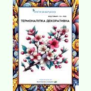 ТН-1032. Термоналіпка для вишивки