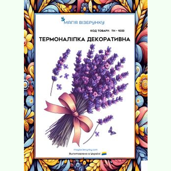 ТН-1033. Термоналіпка для вишивки