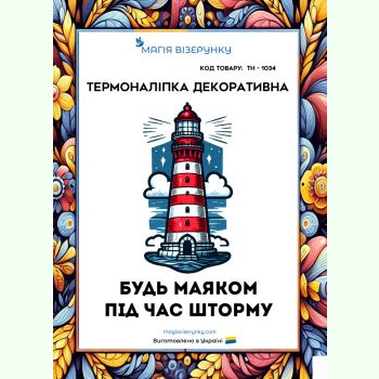 ТН-1034. Термоналіпка для вишивки