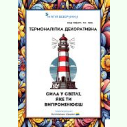 ТН-1035. Термоналіпка для вишивки