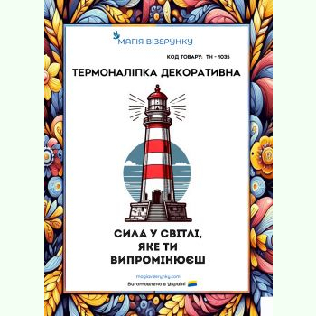 ТН-1035. Термоналіпка для вишивки