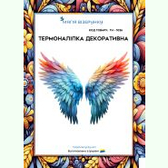 ТН-1036. Термоналіпка для вишивки