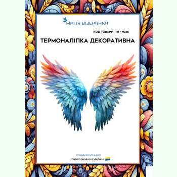 ТН-1036. Термоналіпка для вишивки