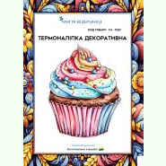 ТН-1037. Термоналіпка для вишивки