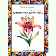 ТН-1038. Термоналіпка для вишивки