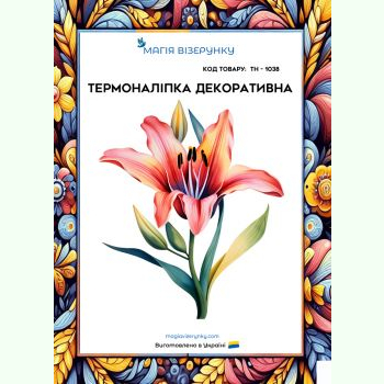 ТН-1038. Термоналіпка для вишивки