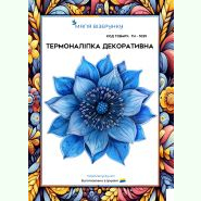 ТН-1039. Термоналіпка для вишивки