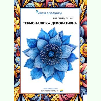 ТН-1039. Термоналіпка для вишивки