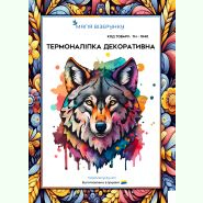 ТН-1040. Термоналіпка для вишивки