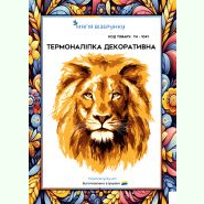 ТН-1041. Термоналіпка для вишивки
