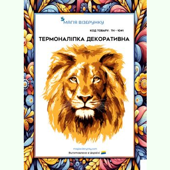 ТН-1041. Термоналіпка для вишивки