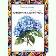 ТН-1042. Термоналіпка для вишивки