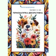 ТН-1043. Термоналіпка для вишивки