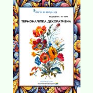 ТН-1044. Термоналіпка для вишивки