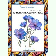 ТН-1045. Термоналіпка для вишивки