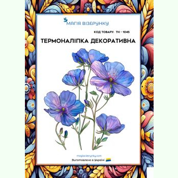 ТН-1045. Термоналіпка для вишивки