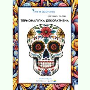 ТН-1046. Термоналіпка для вишивки