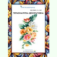 ТН-1047. Термоналіпка для вишивки