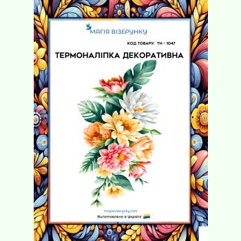 ТН-1047. Термоналіпка для вишивки
