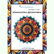 ТН-1048. Термоналіпка для вишивки