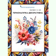 ТН-1049. Термоналіпка для вишивки