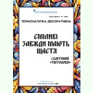 ТН-1050. Термоналіпка для вишивки