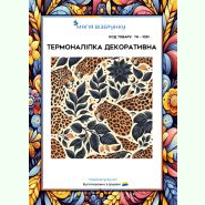ТН-1051. Термоналіпка для вишивки