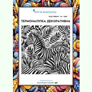 ТН-1053. Термоналіпка для вишивки