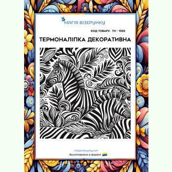 ТН-1053. Термоналіпка для вишивки