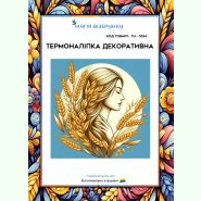 ТН-1054. Термоналіпка для вишивки