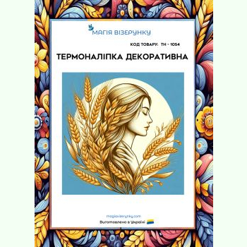 ТН-1054. Термоналіпка для вишивки