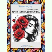 ТН-1055. Термоналіпка для вишивки
