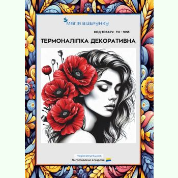 ТН-1055. Термоналіпка для вишивки