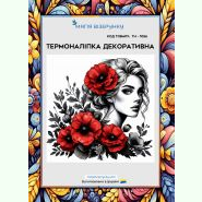 ТН-1056. Термоналіпка для вишивки