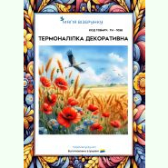 ТН-1058. Термоналіпка для вишивки
