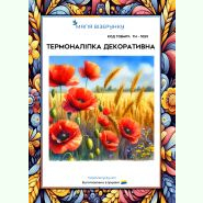 ТН-1059. Термоналіпка для вишивки