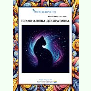ТН-1060. Термоналіпка для вишивки