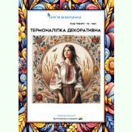 ТН-1061. Термоналіпка для вишивки