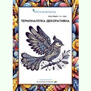 ТН-1062. Термоналіпка для вишивки
