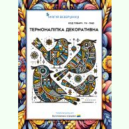 ТН-1063. Термоналіпка для вишивки