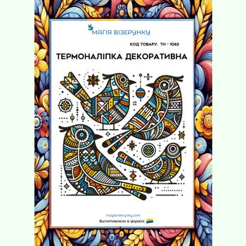 ТН-1063. Термоналіпка для вишивки