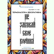 ТН-1064. Термоналіпка для вишивки