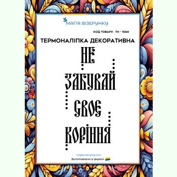 ТН-1064. Термоналіпка для вишивки