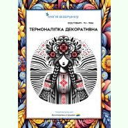 ТН-1066. Термоналіпка для вишивки