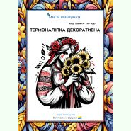 ТН-1067. Термоналіпка для вишивки