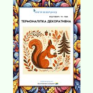 ТН-1068. Термоналіпка для вишивки